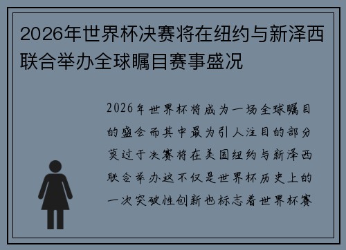 2026年世界杯决赛将在纽约与新泽西联合举办全球瞩目赛事盛况