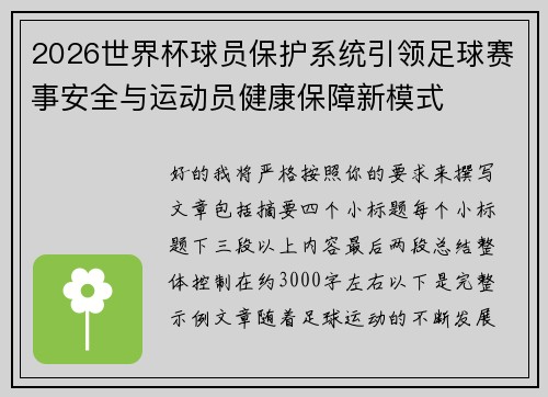 2026世界杯球员保护系统引领足球赛事安全与运动员健康保障新模式