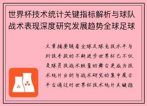 世界杯技术统计关键指标解析与球队战术表现深度研究发展趋势全球足球