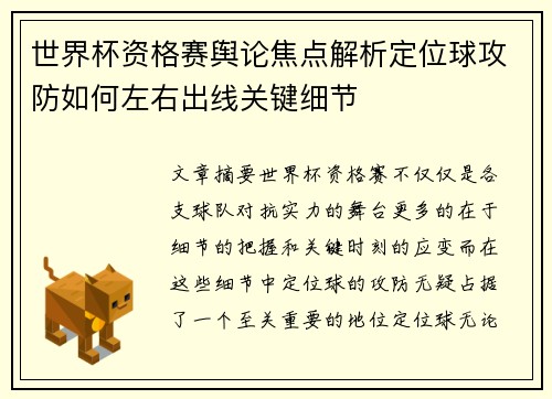 世界杯资格赛舆论焦点解析定位球攻防如何左右出线关键细节