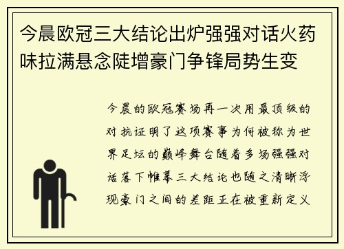 今晨欧冠三大结论出炉强强对话火药味拉满悬念陡增豪门争锋局势生变