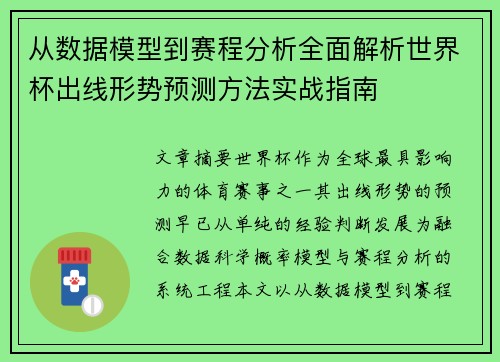 从数据模型到赛程分析全面解析世界杯出线形势预测方法实战指南