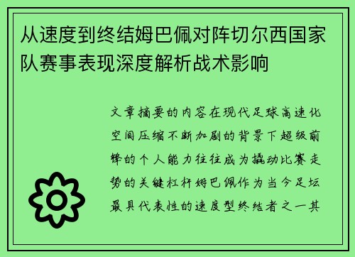 从速度到终结姆巴佩对阵切尔西国家队赛事表现深度解析战术影响