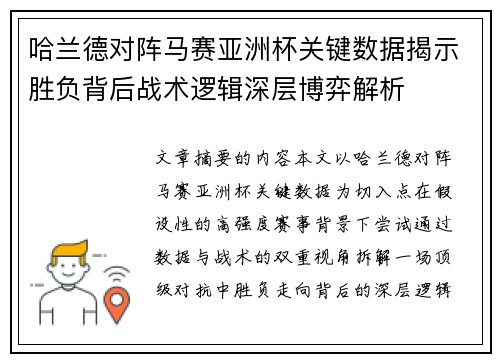 哈兰德对阵马赛亚洲杯关键数据揭示胜负背后战术逻辑深层博弈解析