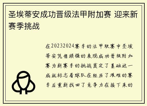 圣埃蒂安成功晋级法甲附加赛 迎来新赛季挑战