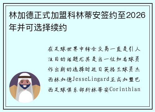 林加德正式加盟科林蒂安签约至2026年并可选择续约