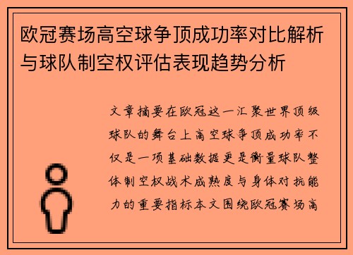 欧冠赛场高空球争顶成功率对比解析与球队制空权评估表现趋势分析