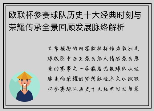 欧联杯参赛球队历史十大经典时刻与荣耀传承全景回顾发展脉络解析