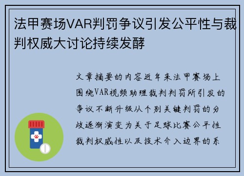 法甲赛场VAR判罚争议引发公平性与裁判权威大讨论持续发酵
