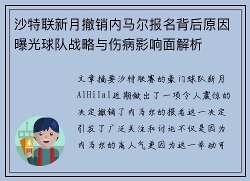 沙特联新月撤销内马尔报名背后原因曝光球队战略与伤病影响面解析