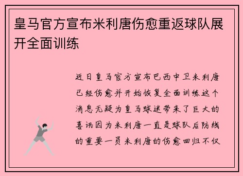 皇马官方宣布米利唐伤愈重返球队展开全面训练