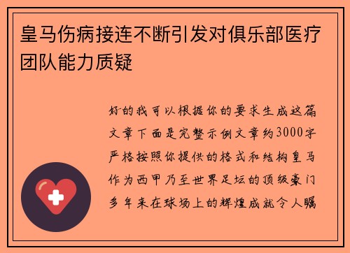 皇马伤病接连不断引发对俱乐部医疗团队能力质疑