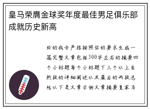 皇马荣膺金球奖年度最佳男足俱乐部成就历史新高