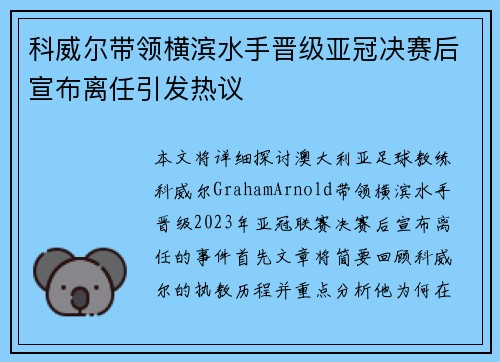 科威尔带领横滨水手晋级亚冠决赛后宣布离任引发热议