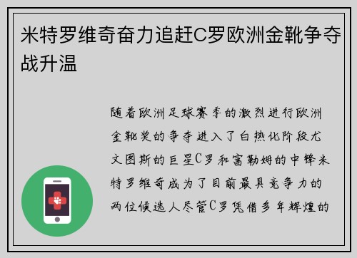 米特罗维奇奋力追赶C罗欧洲金靴争夺战升温