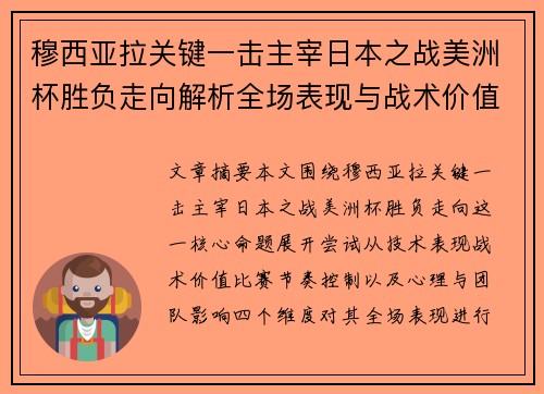 穆西亚拉关键一击主宰日本之战美洲杯胜负走向解析全场表现与战术价值
