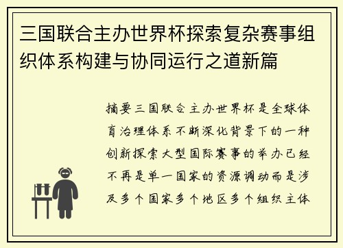 三国联合主办世界杯探索复杂赛事组织体系构建与协同运行之道新篇