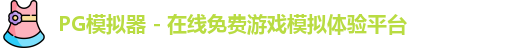 PG模拟器